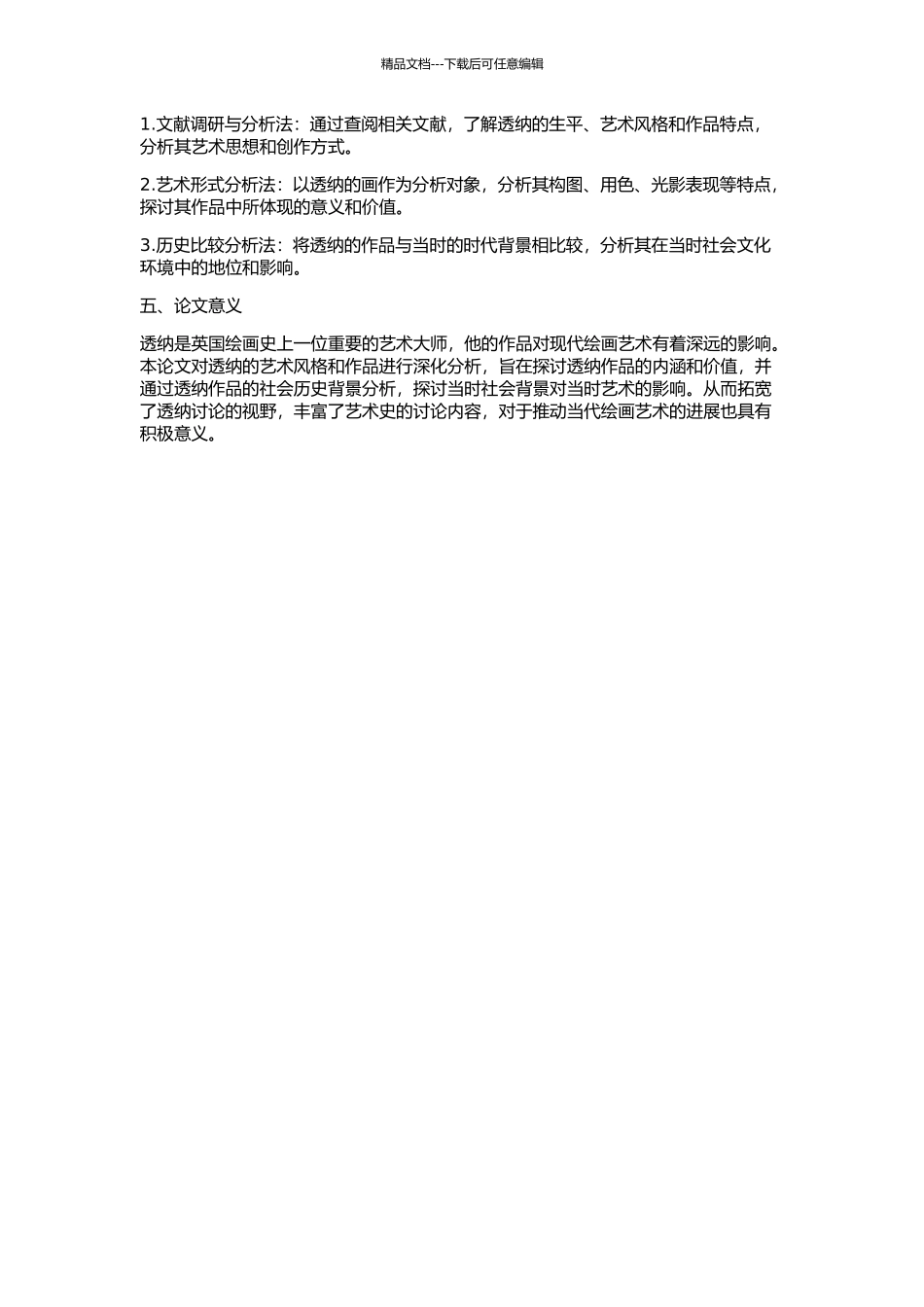 一气风云驰想间——约瑟·玛尔洛德·威廉·透纳绘画艺术研究的开题报告_第2页