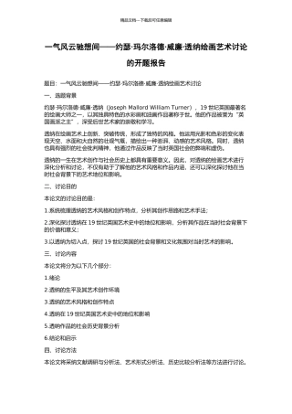 一气风云驰想间——约瑟·玛尔洛德·威廉·透纳绘画艺术研究的开题报告