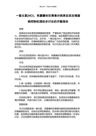 一氧化氮、壳寡糖和花青素对桃果实采后褐腐病控制机理初步研究的开题报告