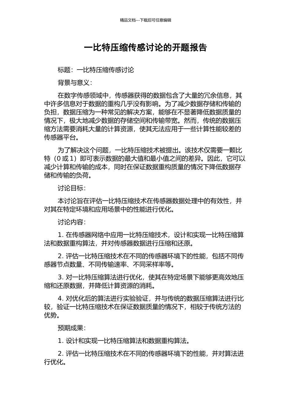 一比特压缩传感研究的开题报告_第1页