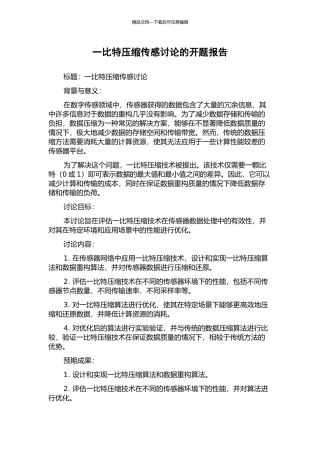 一比特压缩传感研究的开题报告