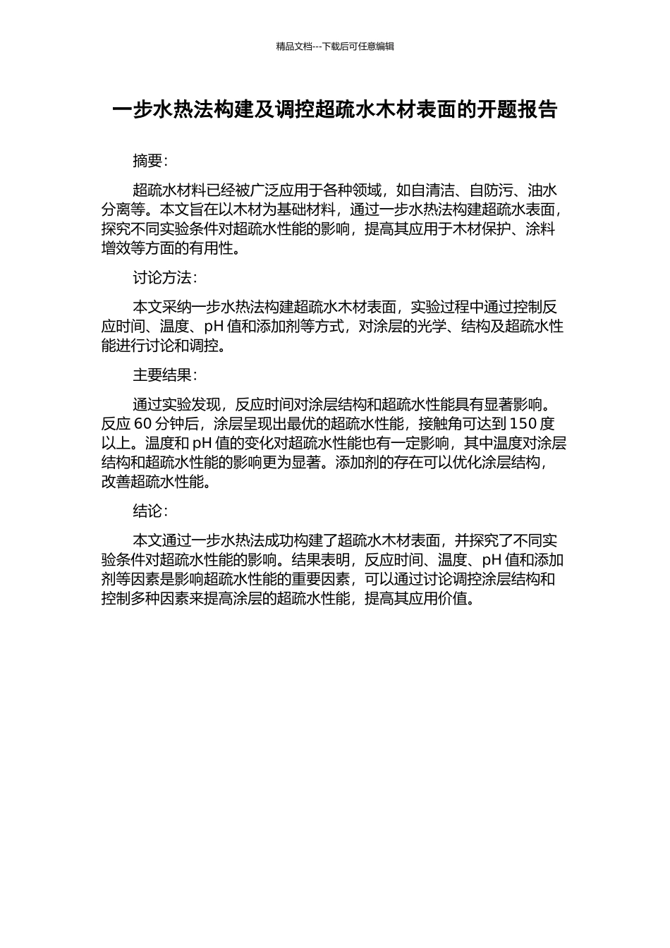 一步水热法构建及调控超疏水木材表面的开题报告_第1页