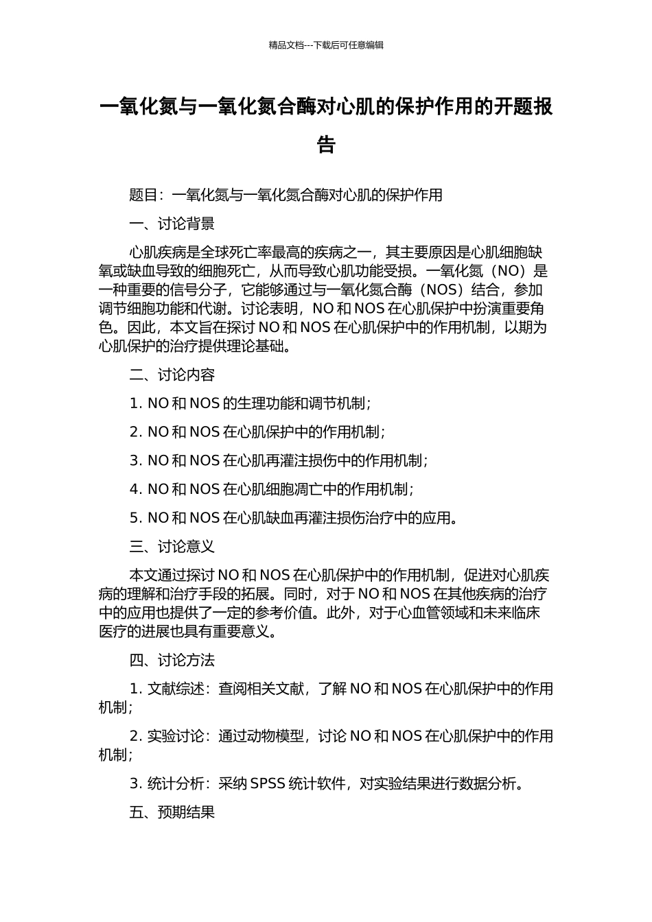 一氧化氮与一氧化氮合酶对心肌的保护作用的开题报告_第1页