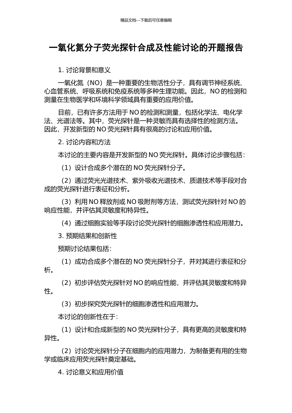 一氧化氮分子荧光探针合成及性能研究的开题报告_第1页