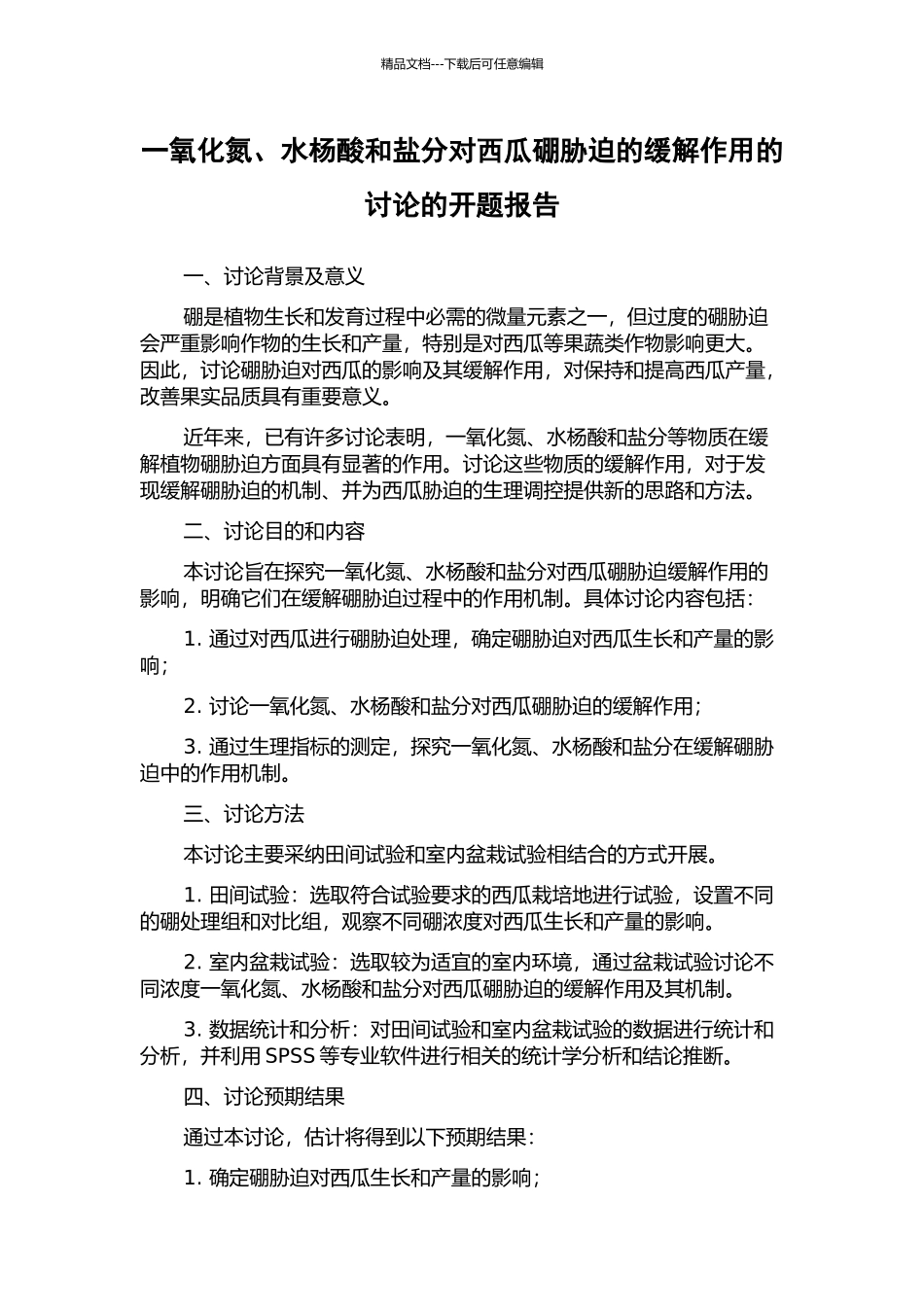 一氧化氮、水杨酸和盐分对西瓜硼胁迫的缓解作用的研究的开题报告_第1页