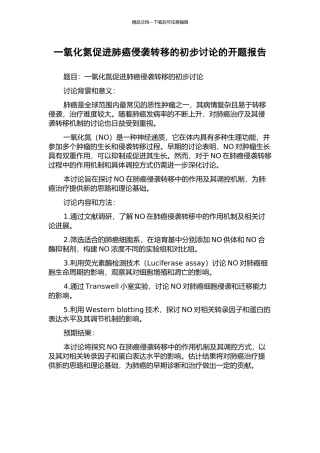 一氧化氮促进肺癌侵袭转移的初步研究的开题报告