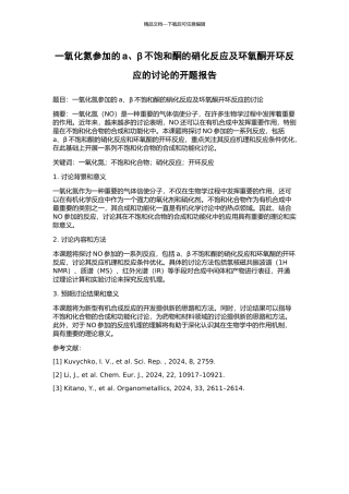 一氧化氮参与的a、β不饱和酮的硝化反应及环氧酮开环反应的研究的开题报告