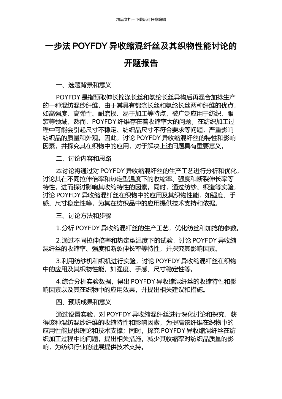 一步法POYFDY异收缩混纤丝及其织物性能研究的开题报告_第1页