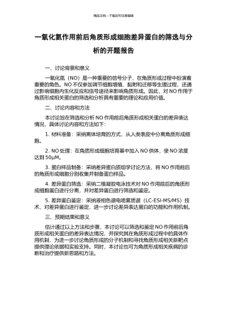 一氧化氮作用前后角质形成细胞差异蛋白的筛选与分析的开题报告