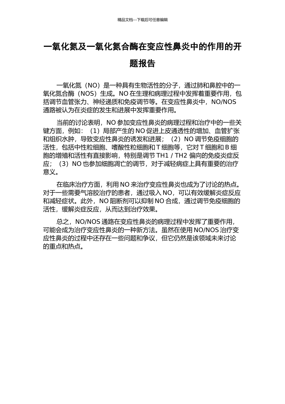 一氧化氮及一氧化氮合酶在变应性鼻炎中的作用的开题报告_第1页