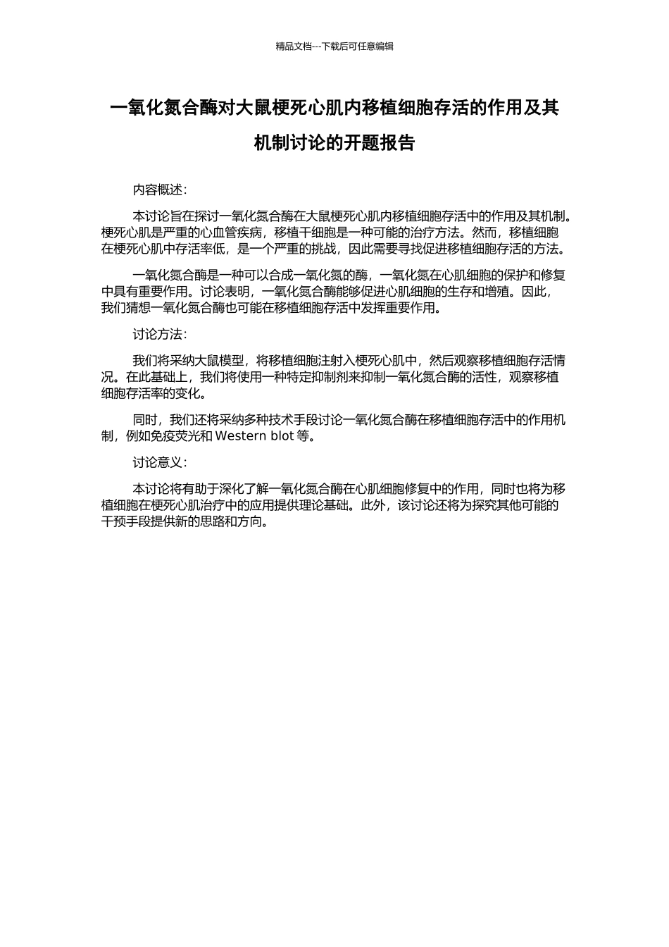一氧化氮合酶对大鼠梗死心肌内移植细胞存活的作用及其机制研究的开题报告_第1页