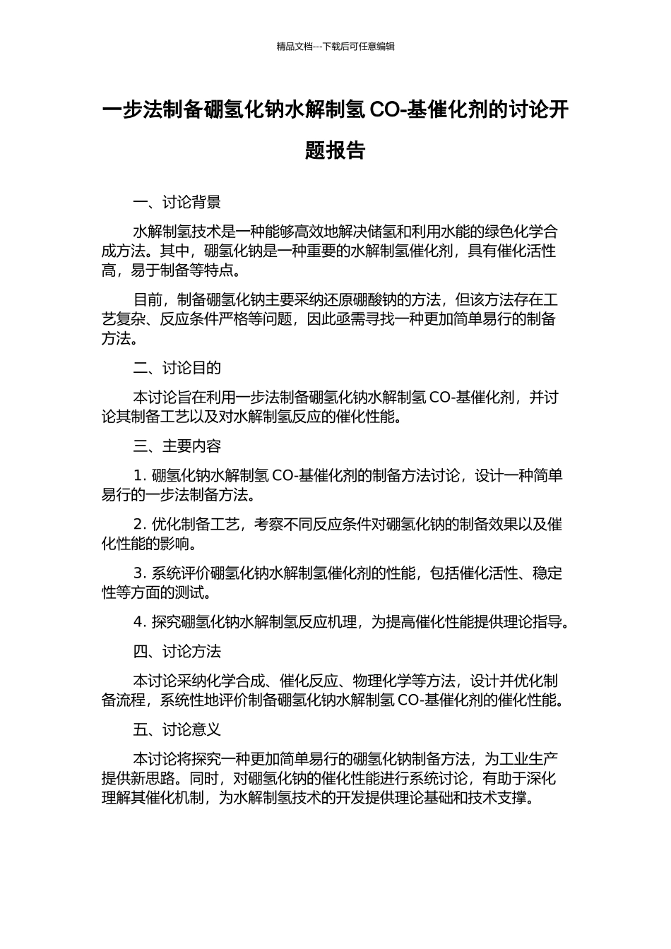 一步法制备硼氢化钠水解制氢CO-基催化剂的研究开题报告_第1页