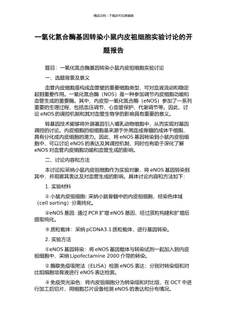 一氧化氮合酶基因转染小鼠内皮祖细胞实验研究的开题报告