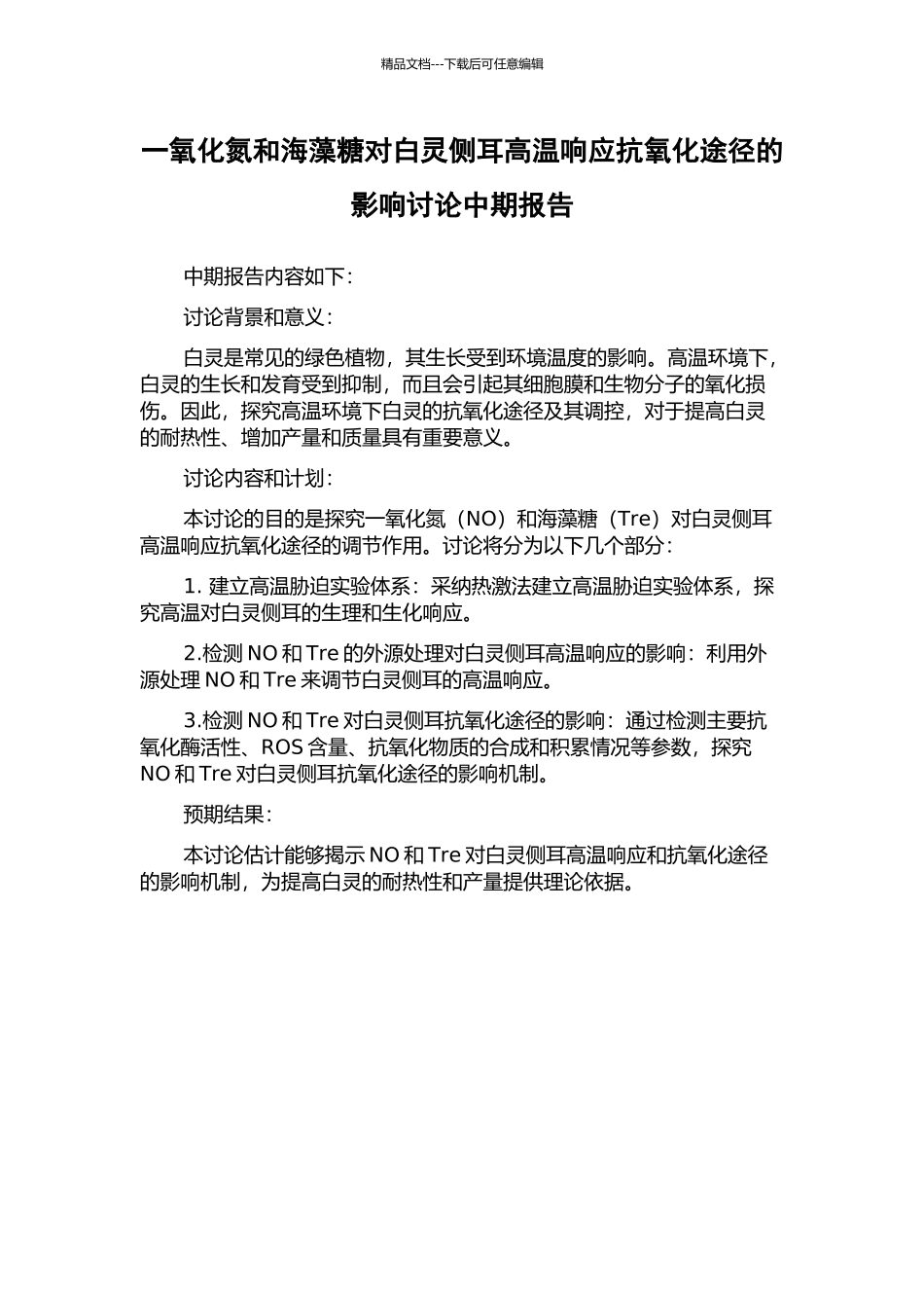 一氧化氮和海藻糖对白灵侧耳高温响应抗氧化途径的影响研究中期报告_第1页