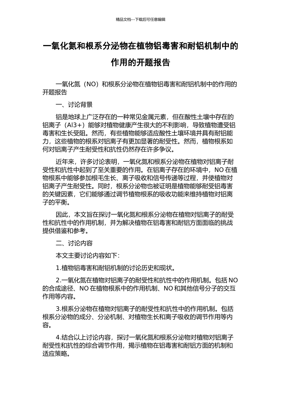 一氧化氮和根系分泌物在植物铝毒害和耐铝机制中的作用的开题报告_第1页