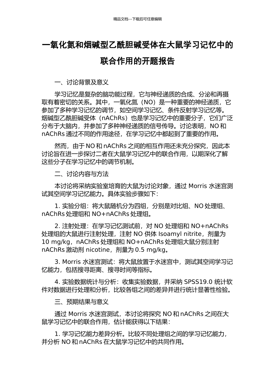 一氧化氮和烟碱型乙酰胆碱受体在大鼠学习记忆中的联合作用的开题报告_第1页