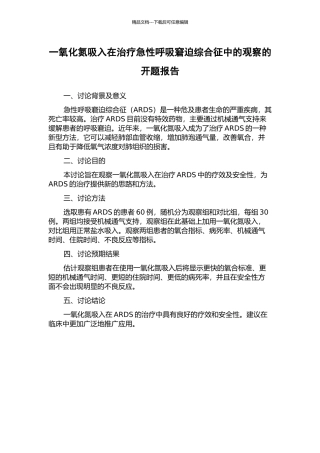 一氧化氮吸入在治疗急性呼吸窘迫综合征中的观察的开题报告