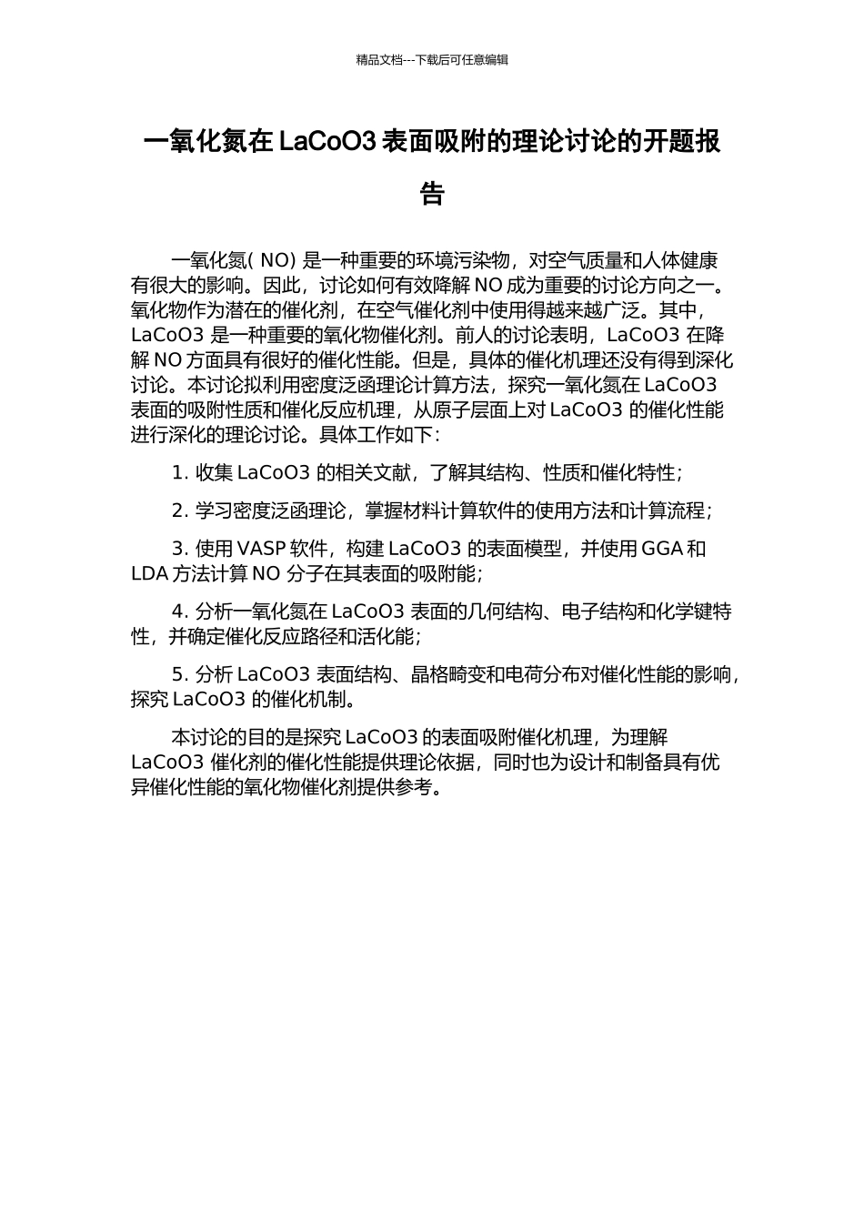 一氧化氮在LaCoO3表面吸附的理论研究的开题报告_第1页