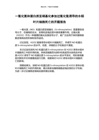 一氧化氮和蛋白质亚硝基化参与过氧化氢诱导的水稻叶片细胞死亡的开题报告