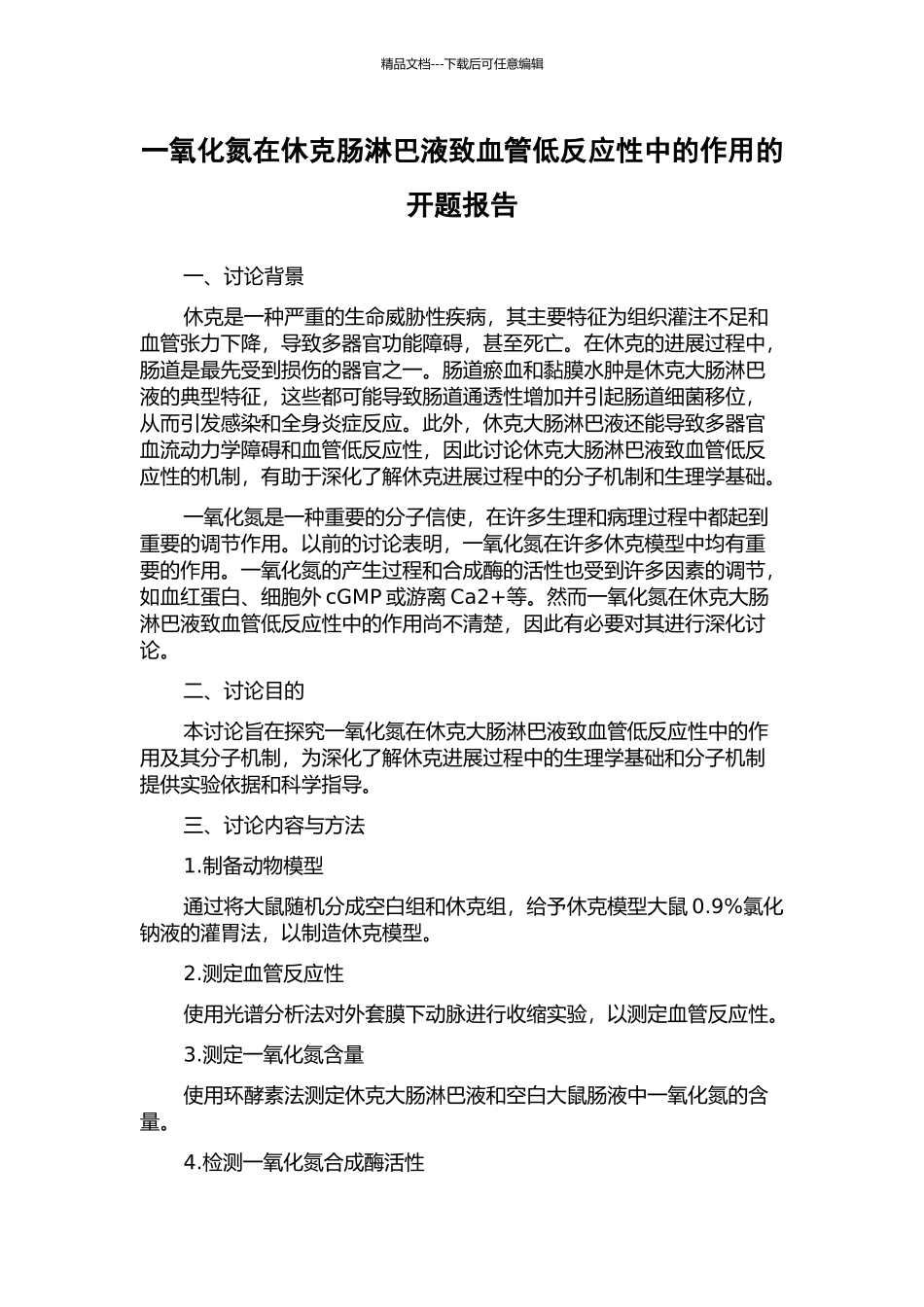 一氧化氮在休克肠淋巴液致血管低反应性中的作用的开题报告_第1页