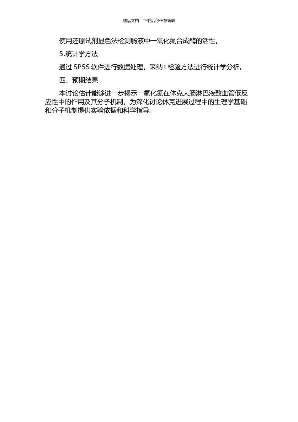 一氧化氮在休克肠淋巴液致血管低反应性中的作用的开题报告_第2页