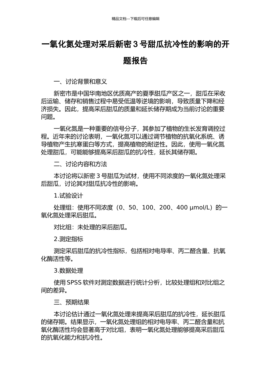 一氧化氮处理对采后新密3号甜瓜抗冷性的影响的开题报告_第1页