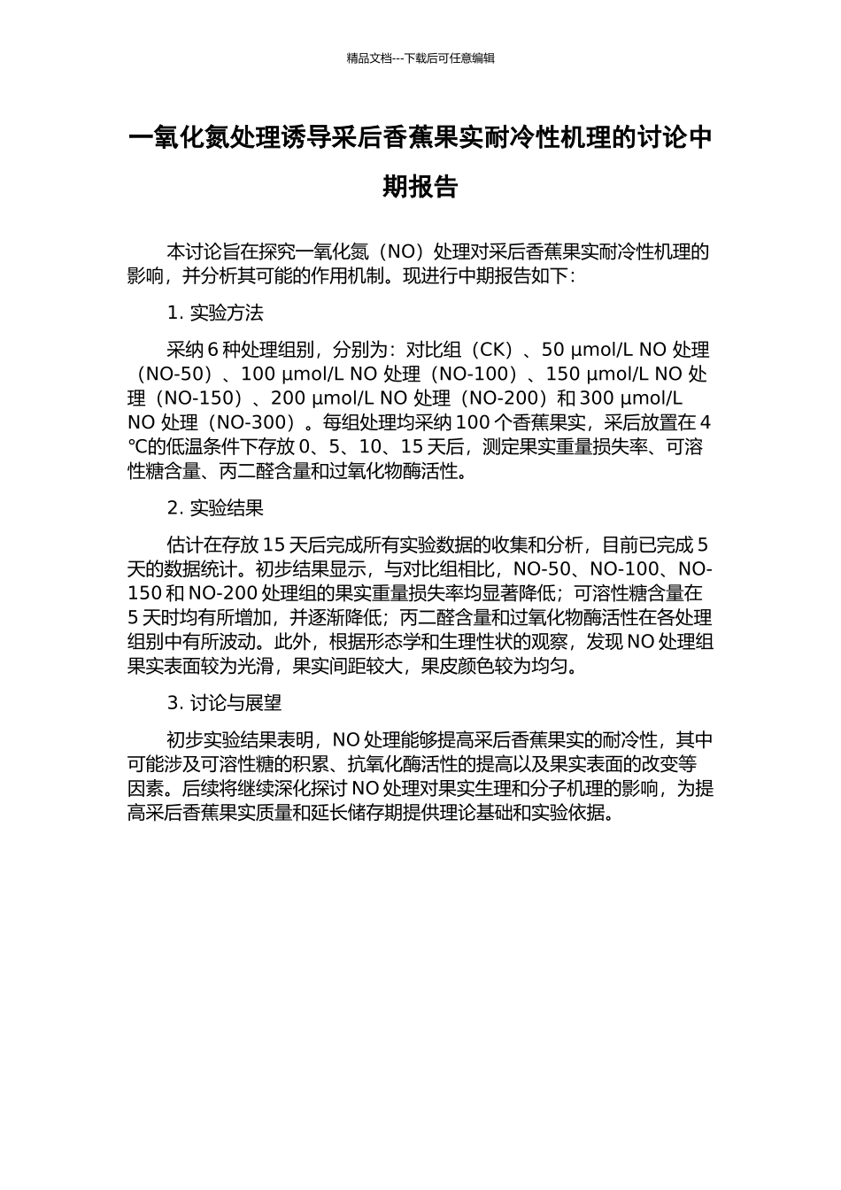 一氧化氮处理诱导采后香蕉果实耐冷性机理的研究中期报告_第1页