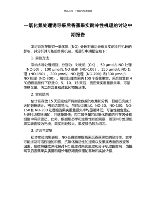 一氧化氮处理诱导采后香蕉果实耐冷性机理的研究中期报告