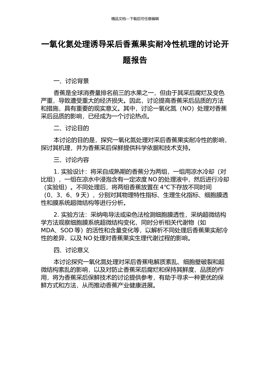 一氧化氮处理诱导采后香蕉果实耐冷性机理的研究开题报告_第1页