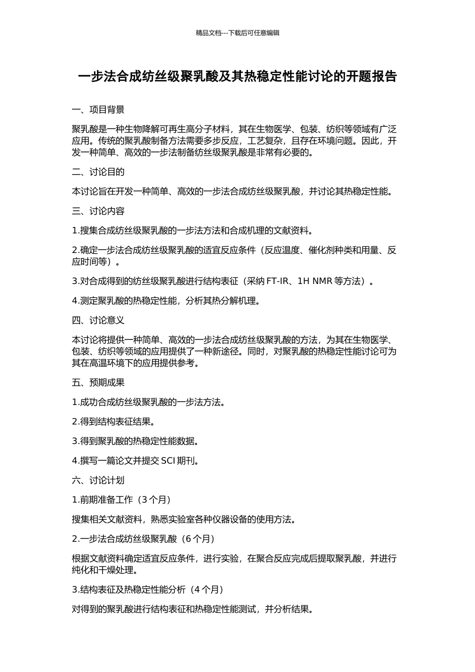 一步法合成纺丝级聚乳酸及其热稳定性能研究的开题报告_第1页