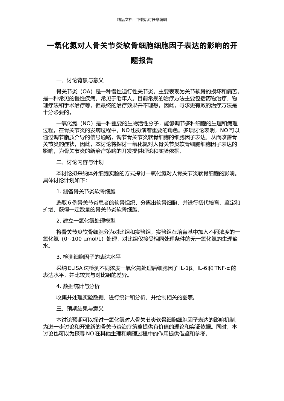 一氧化氮对人骨关节炎软骨细胞细胞因子表达的影响的开题报告_第1页