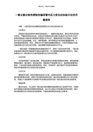 一氧化氮对急性梗阻性输尿管内压力变化的实验研究的开题报告