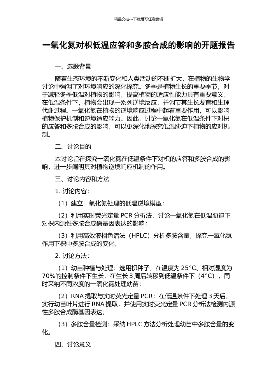 一氧化氮对枳低温应答和多胺合成的影响的开题报告_第1页