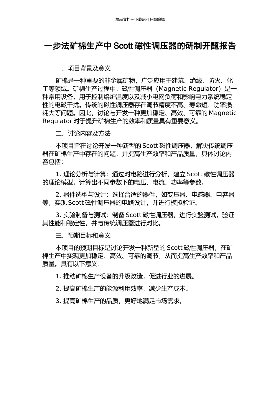一步法矿棉生产中Scott磁性调压器的研制开题报告_第1页