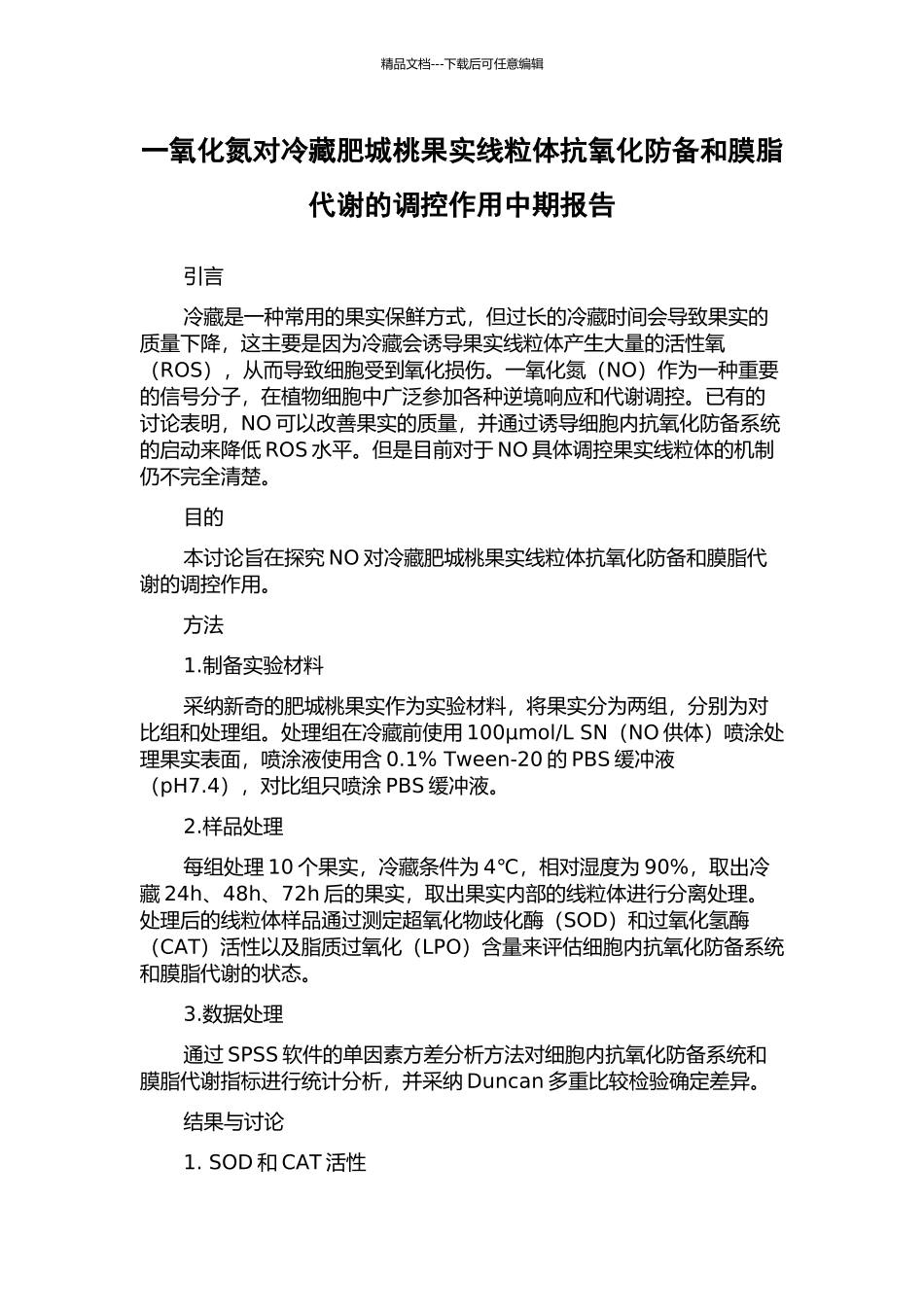 一氧化氮对冷藏肥城桃果实线粒体抗氧化防御和膜脂代谢的调控作用中期报告_第1页