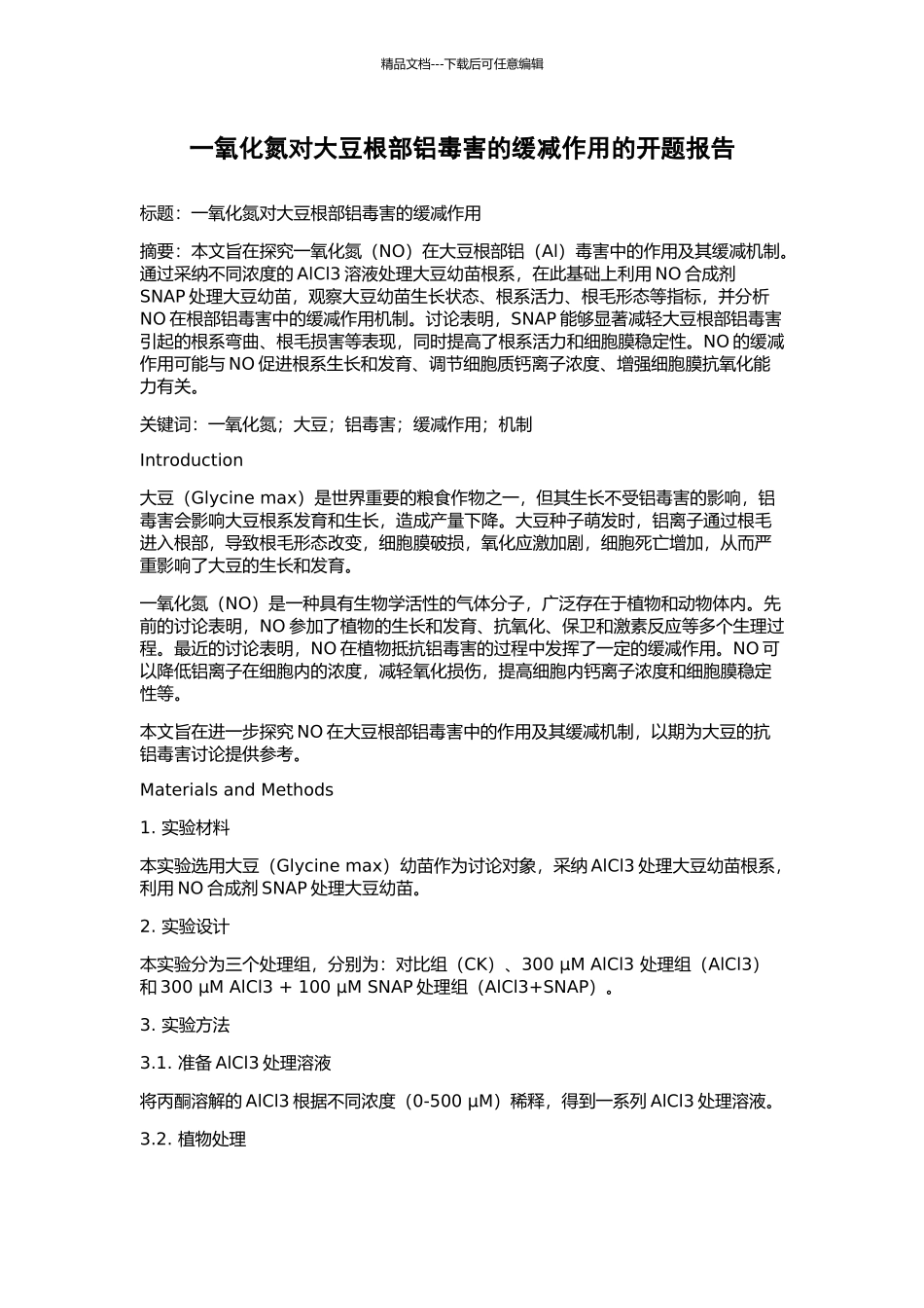 一氧化氮对大豆根部铝毒害的缓减作用的开题报告_第1页