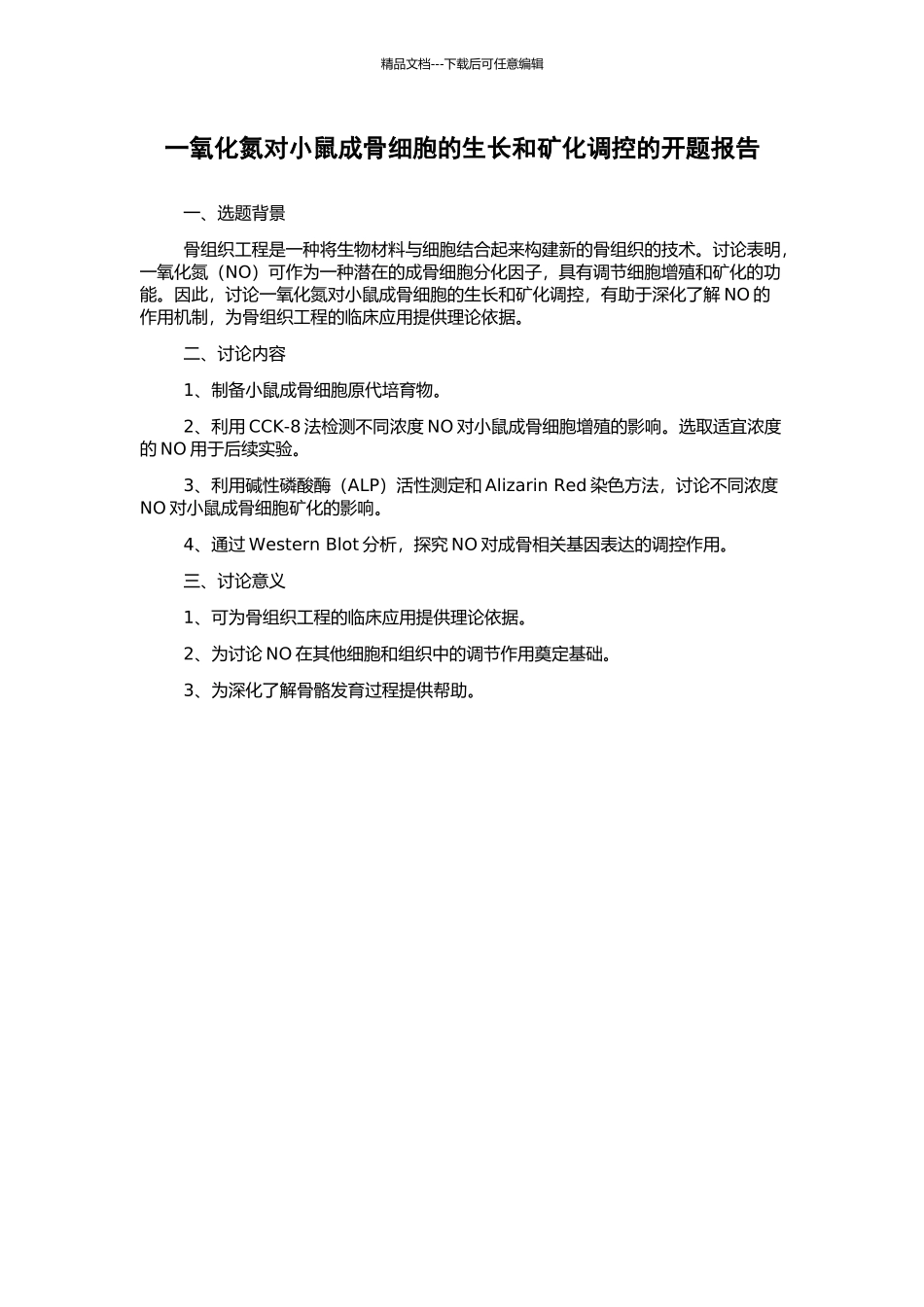 一氧化氮对小鼠成骨细胞的生长和矿化调控的开题报告_第1页