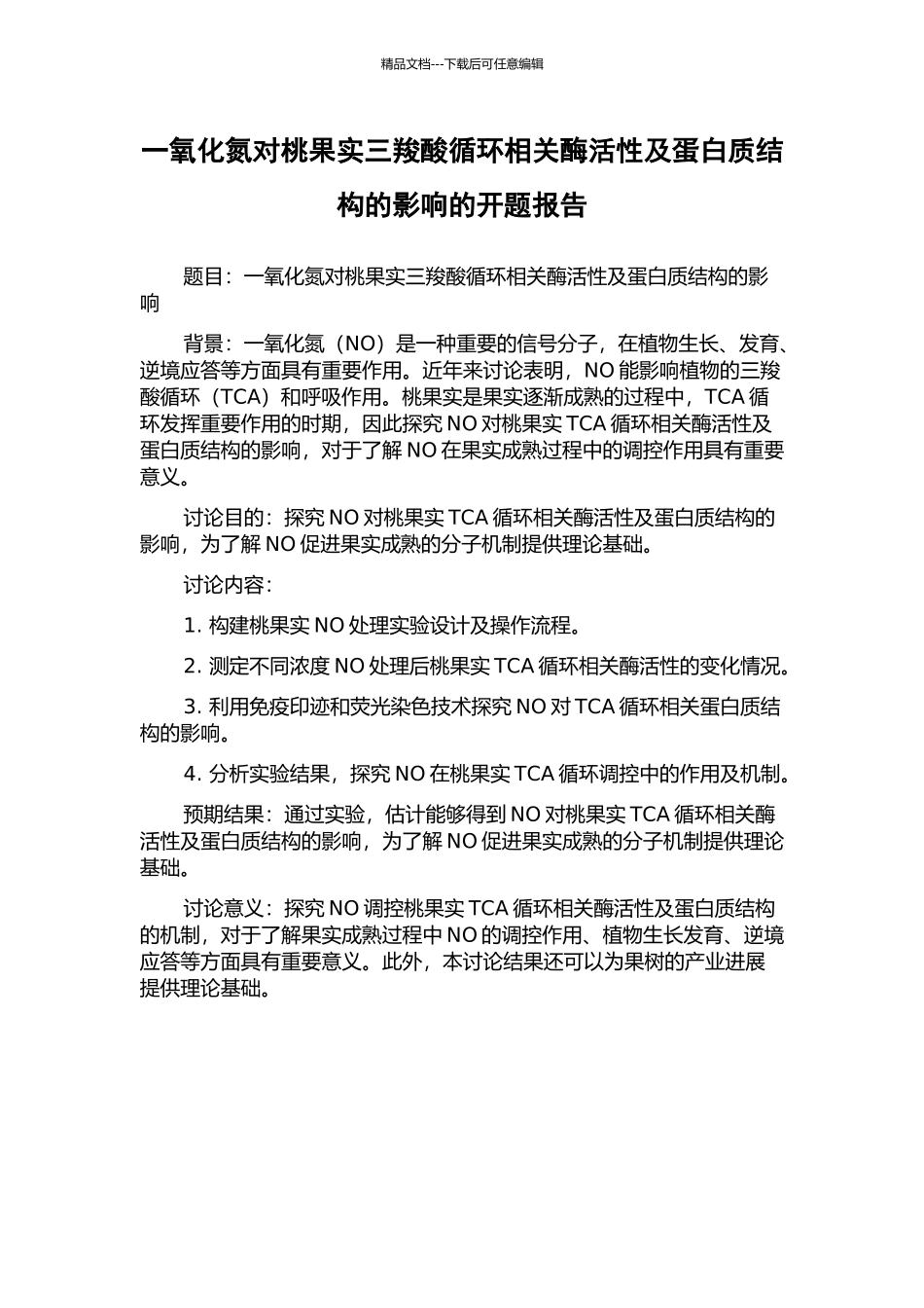 一氧化氮对桃果实三羧酸循环相关酶活性及蛋白质结构的影响的开题报告_第1页