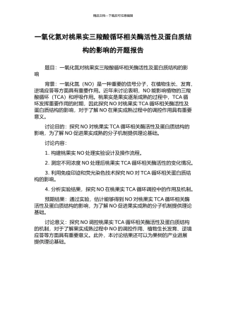 一氧化氮对桃果实三羧酸循环相关酶活性及蛋白质结构的影响的开题报告