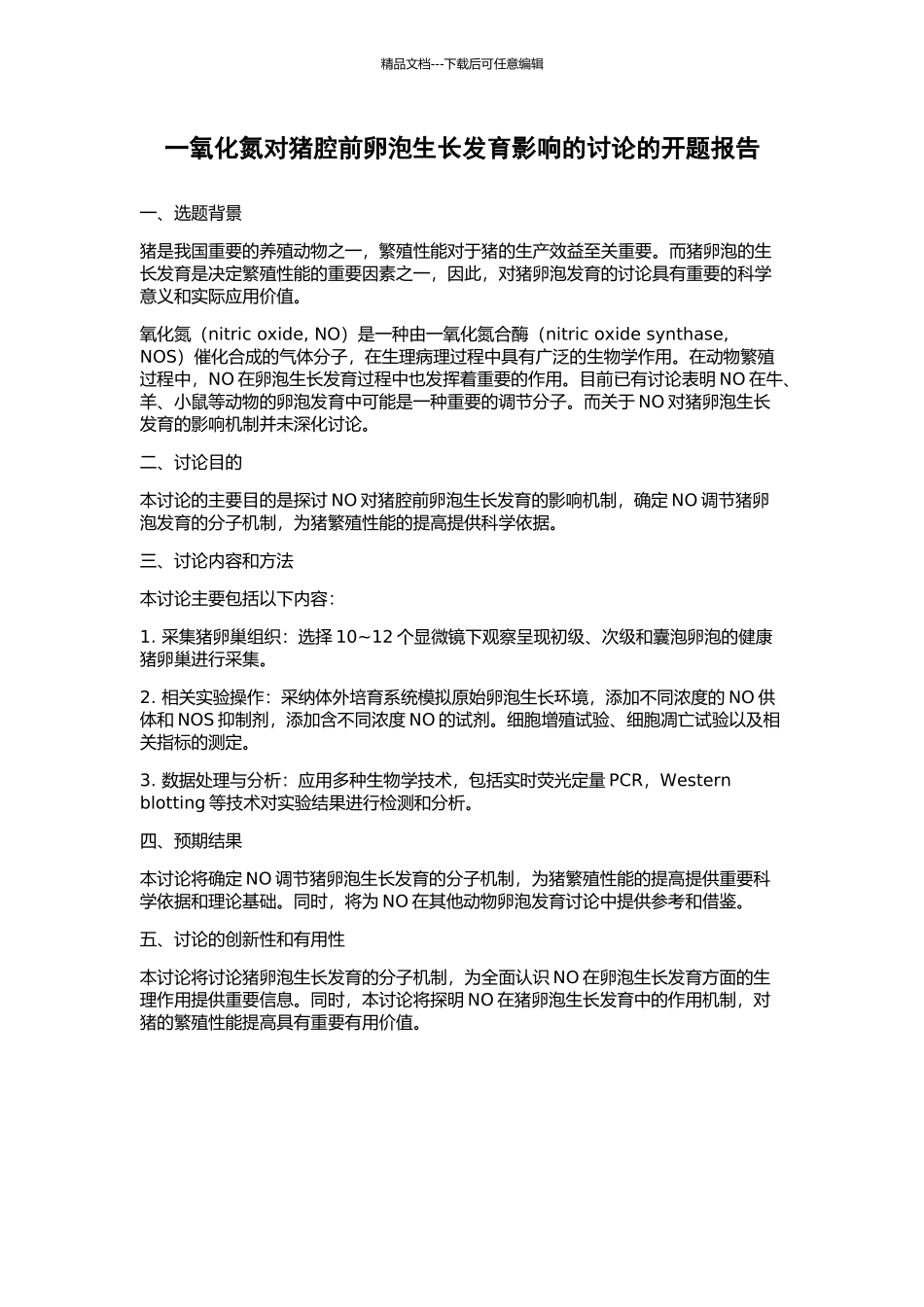 一氧化氮对猪腔前卵泡生长发育影响的研究的开题报告_第1页