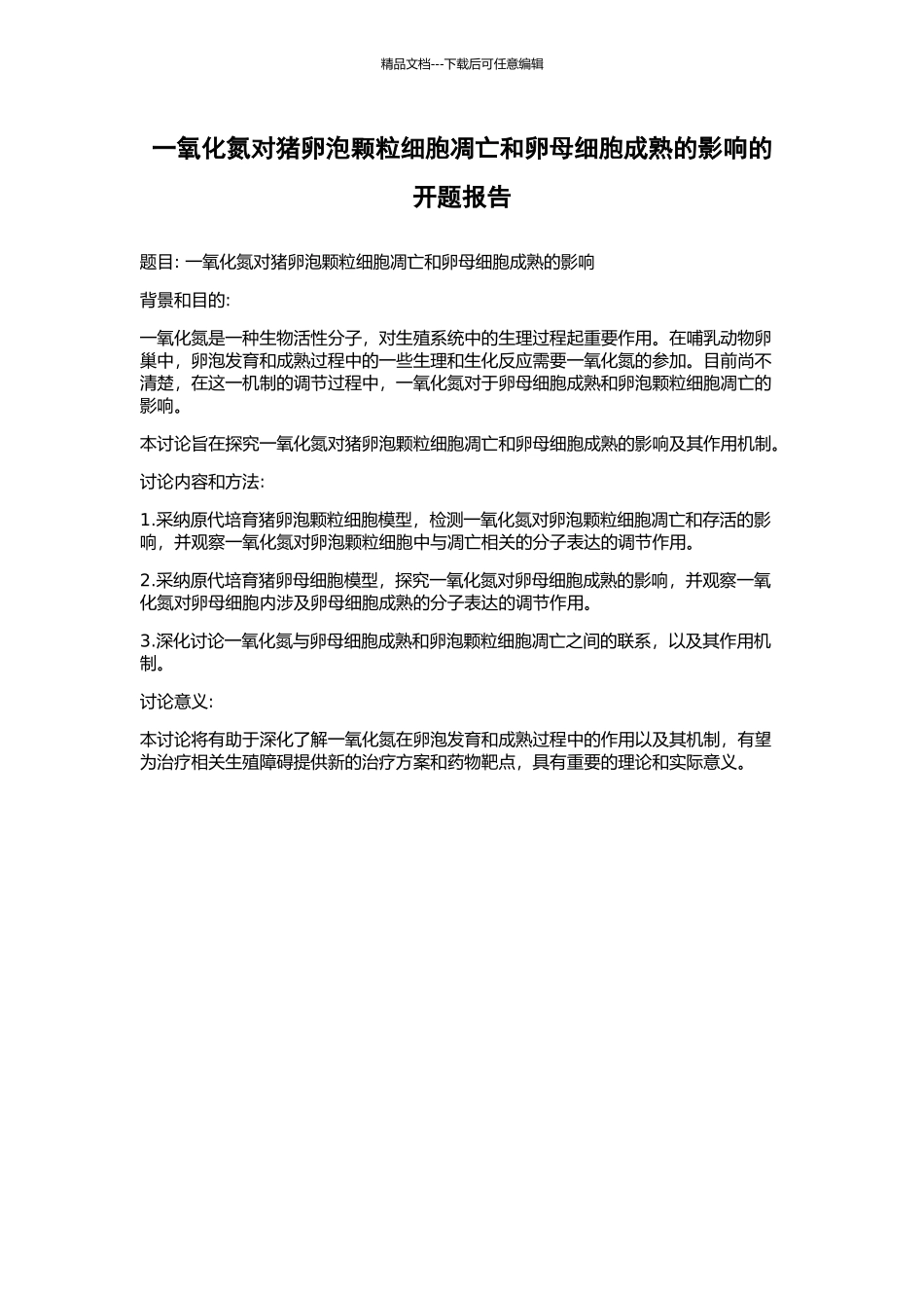 一氧化氮对猪卵泡颗粒细胞凋亡和卵母细胞成熟的影响的开题报告_第1页