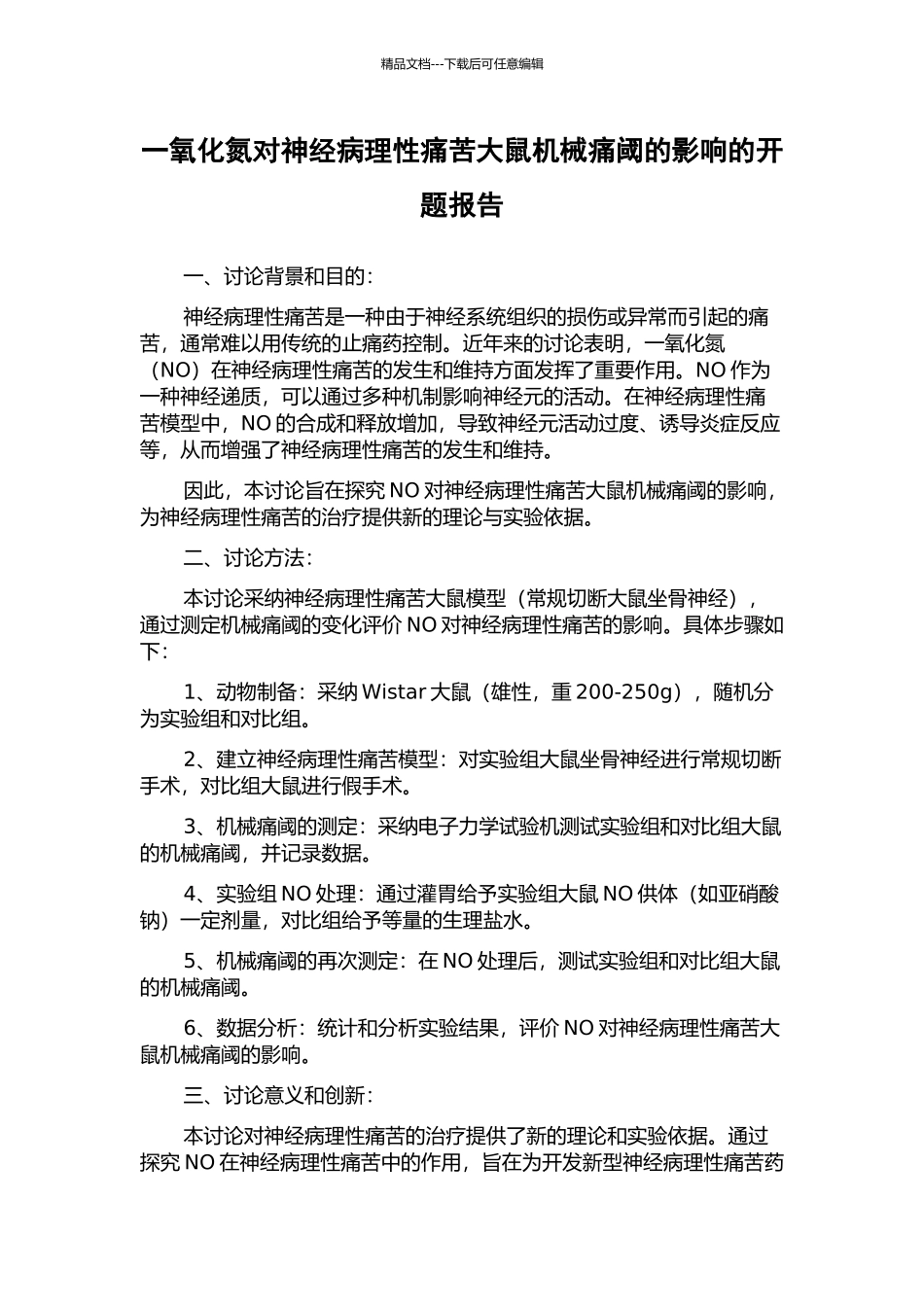 一氧化氮对神经病理性疼痛大鼠机械痛阈的影响的开题报告_第1页
