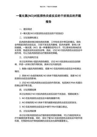 一氧化氮对肌损伤炎症反应的干扰效应的开题报告