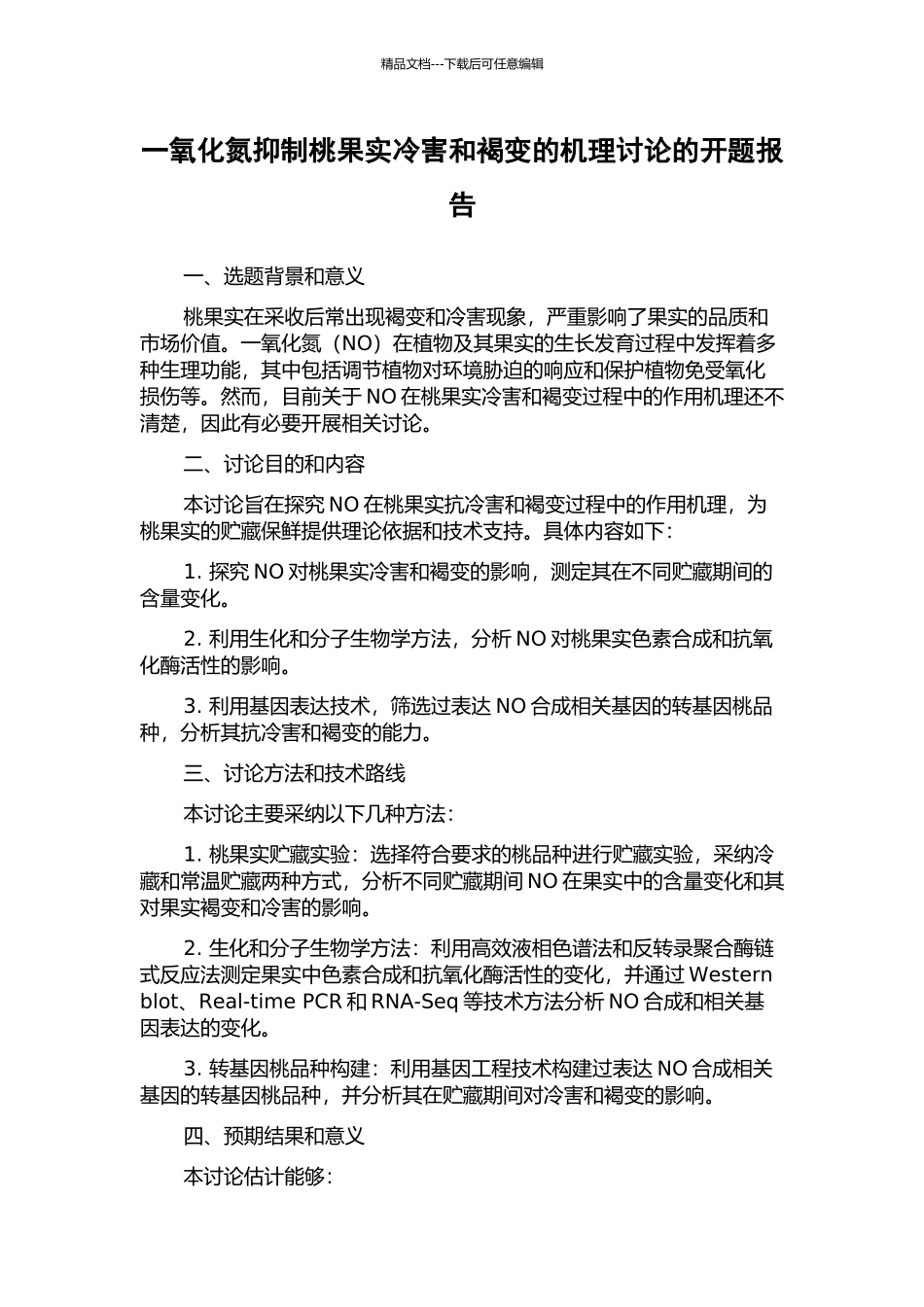 一氧化氮抑制桃果实冷害和褐变的机理研究的开题报告_第1页
