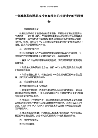 一氧化氮抑制桃果实冷害和褐变的机理研究的开题报告