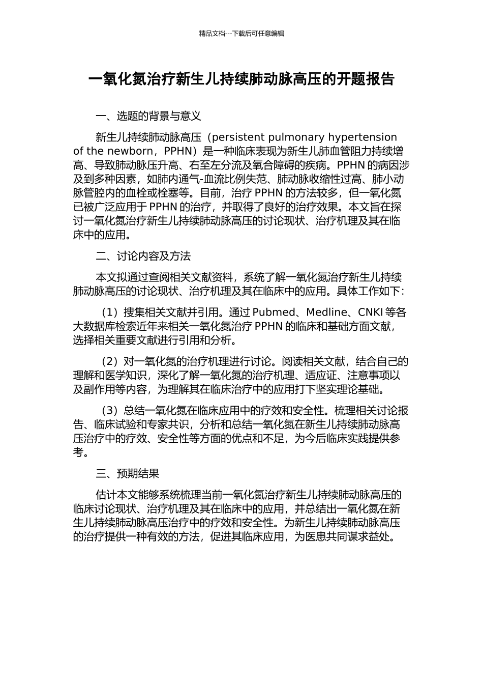 一氧化氮治疗新生儿持续肺动脉高压的开题报告_第1页