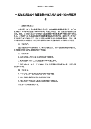 一氧化氮调控性中药提取物筛选及相关机理研究的开题报告