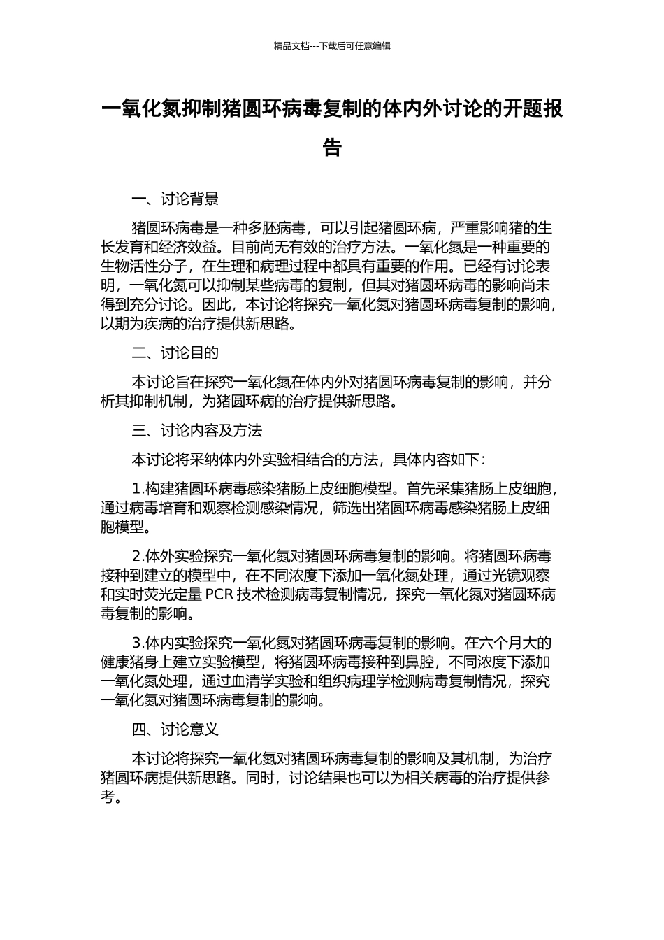 一氧化氮抑制猪圆环病毒复制的体内外研究的开题报告_第1页