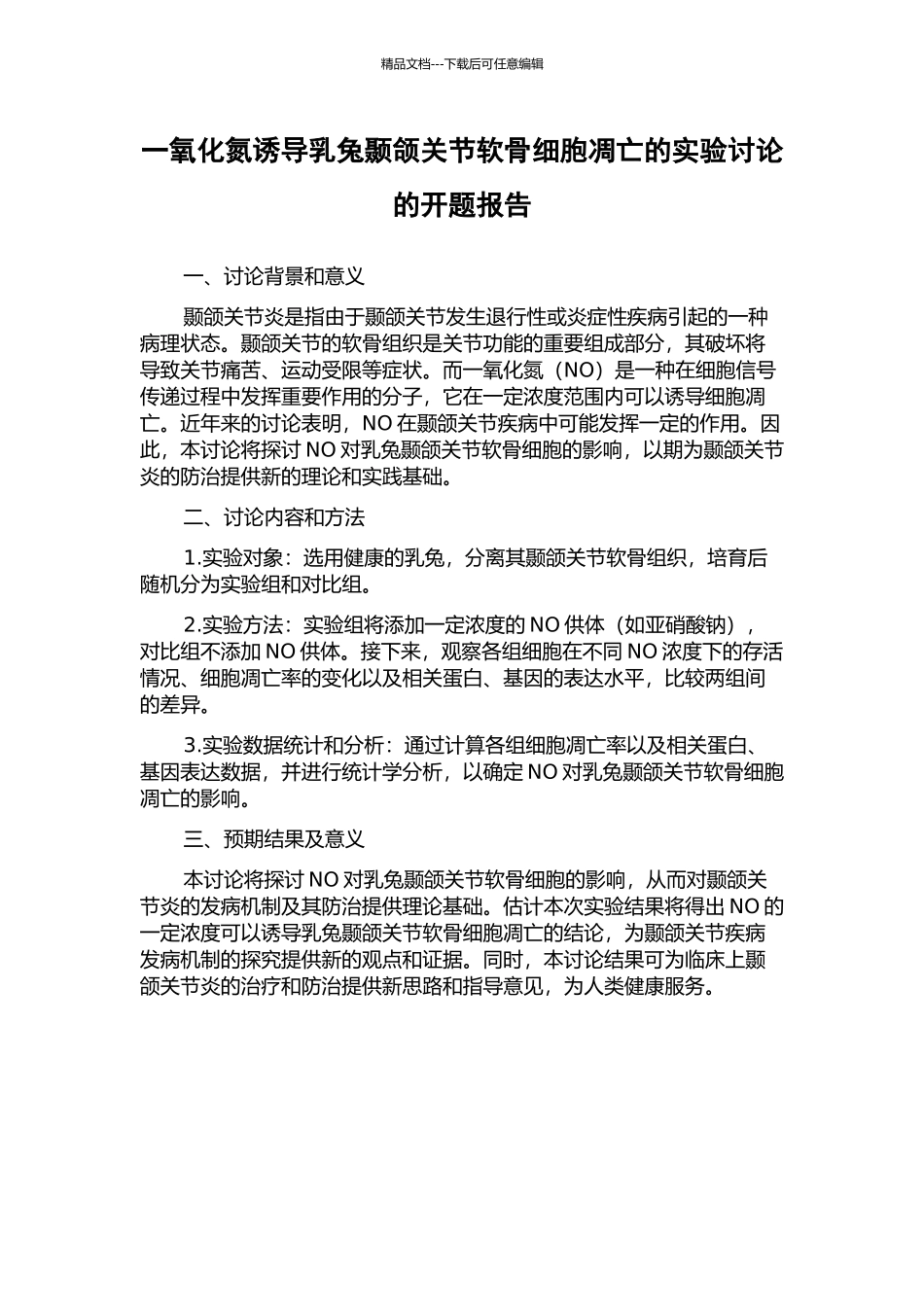 一氧化氮诱导乳兔颞颌关节软骨细胞凋亡的实验研究的开题报告_第1页