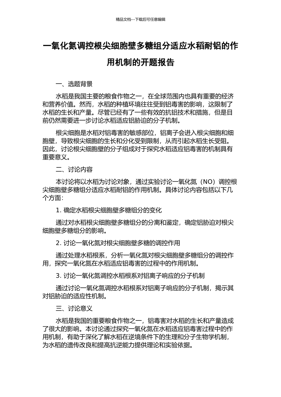 一氧化氮调控根尖细胞壁多糖组分适应水稻耐铝的作用机制的开题报告_第1页